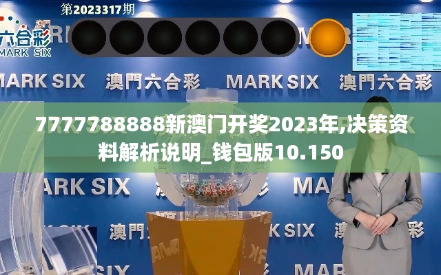 7777788888新澳门开奖2023年,决策资料解析说明_钱包版10.150