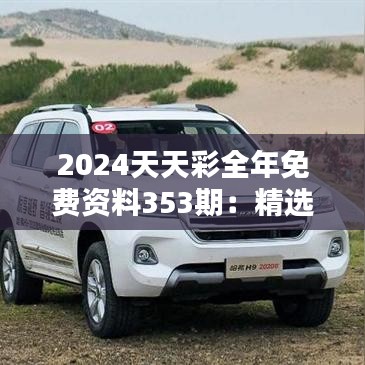 2024天天彩全年免费资料353期：精选数字组合推荐