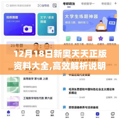 12月18日新奥天天正版资料大全,高效解析说明_app8.664