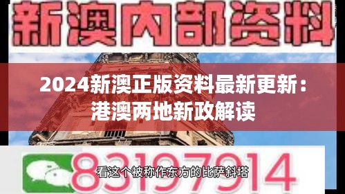 2024新澳正版资料最新更新：港澳两地新政解读