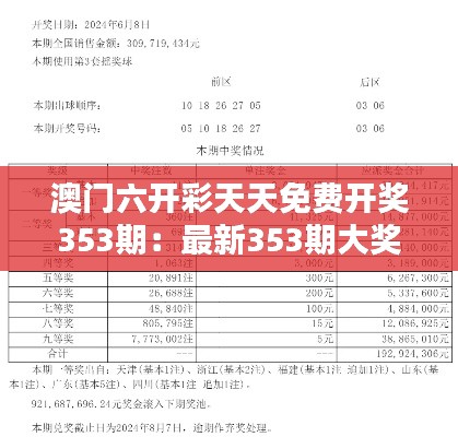 澳门六开彩天天免费开奖353期：最新353期大奖线索