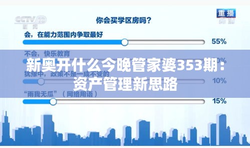 新奥开什么今晚管家婆353期：资产管理新思路