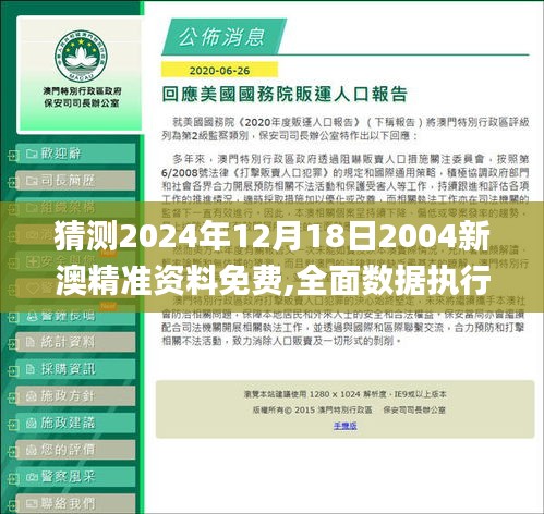 猜测2024年12月18日2004新澳精准资料免费,全面数据执行计划_XP19.341