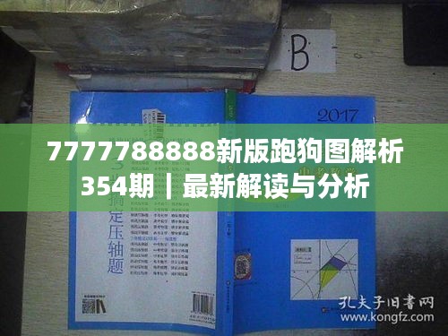 7777788888新版跑狗图解析354期｜最新解读与分析