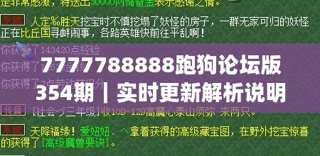 7777788888跑狗论坛版354期｜实时更新解析说明