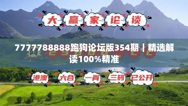 7777788888跑狗论坛版354期｜精选解读100%精准