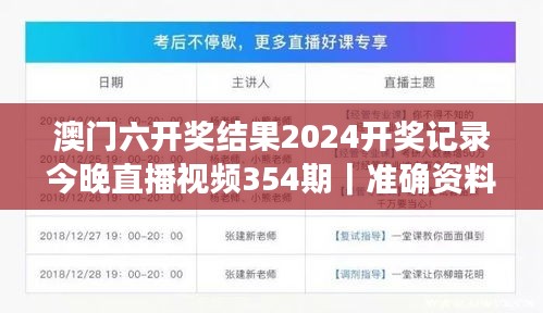 澳门六开奖结果2024开奖记录今晚直播视频354期｜准确资料解释落实