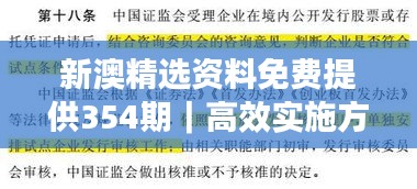 新澳精选资料免费提供354期｜高效实施方法解析